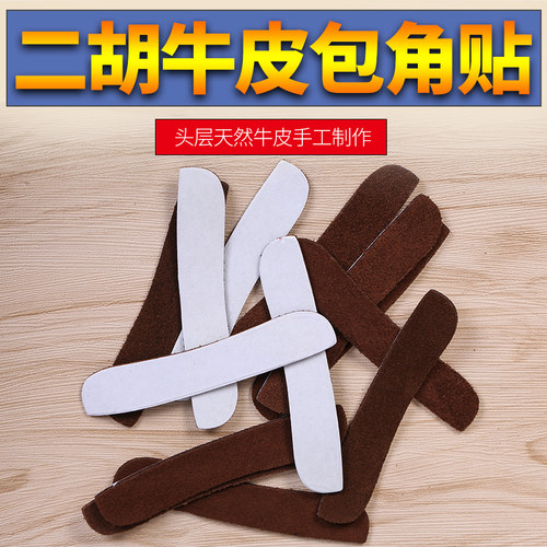 二胡牛皮包角贴二胡包角双面贴二胡通用配件二胡包角垫子
