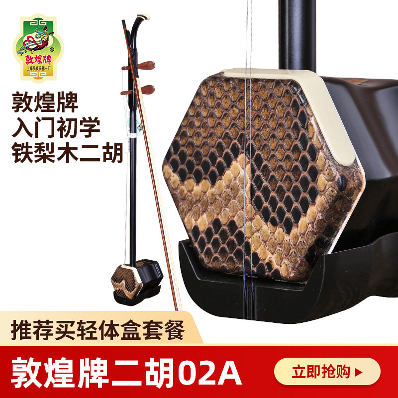 敦煌二胡02A铁梨木二胡铁梨木木轸官方授权上海民族乐器一厂