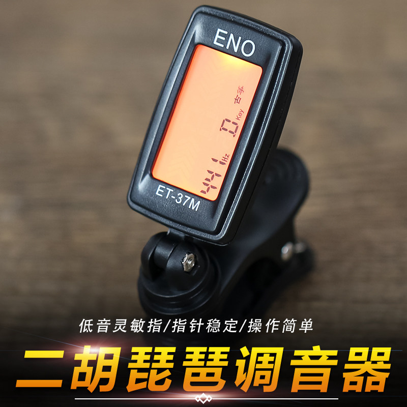 伊诺二胡琵琶古筝调音器 伊诺校音器名族乐器调音器