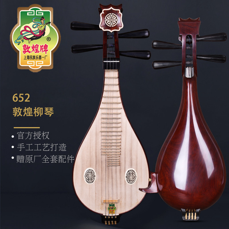 敦煌牌酸枝木柳琴652如意头紫光檀木轸钢品土琵琶考级演奏民乐器