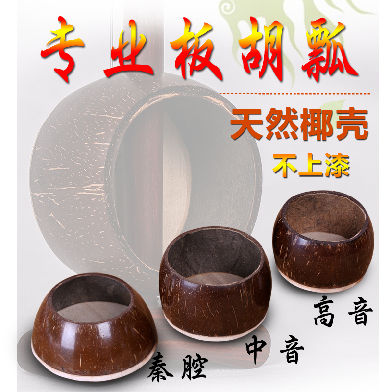 板胡乐器配件 秦腔 中音 高音板胡瓢 椰子壳瓢 板胡配件