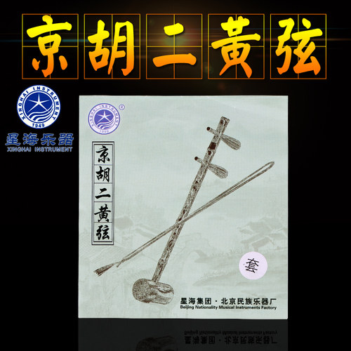 星海京胡二黄一套琴弦