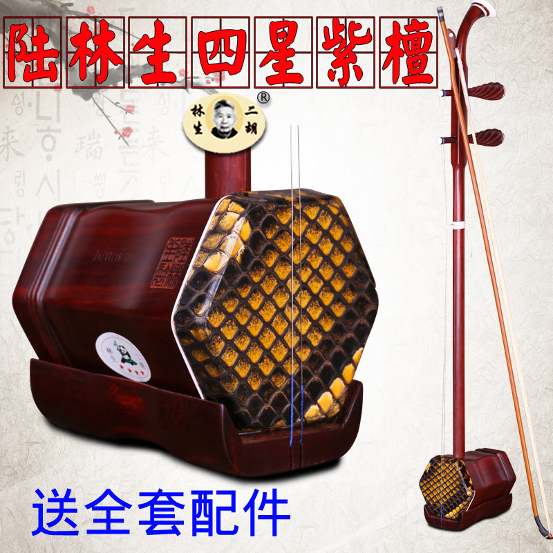 陆林生二胡 四星非洲小叶紫檀二胡 苏州民族乐器赠全套配件