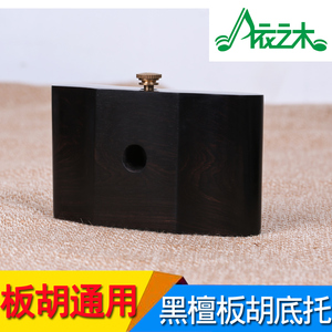 黑檀板胡底托 托底 板胡托板胡通用 高音 中音 秦腔通用厂家直销