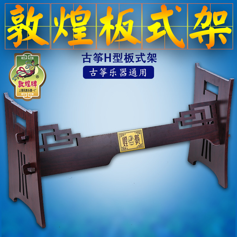 敦煌古筝板式架通用便携古筝架H型板式古筝支架架子腿