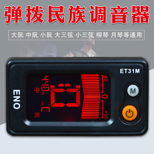 中阮调音器柳琴校音器大小三弦调音器月琴通用定音器伊诺厂家直销
