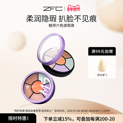 ZFC魅师六色遮瑕膏提亮遮盖斑点痘印脸部防水防汗控油持妆遮瑕盘
