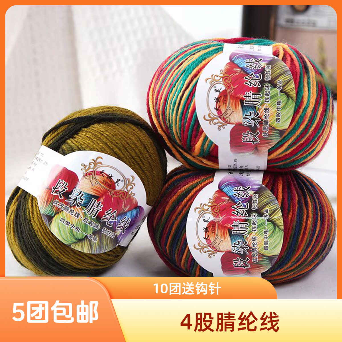 4股段染纯腈纶毛线晴纶团钩鞋子拖鞋diy手工编织棉鞋毛衣帽子坐垫,服饰配件/皮带/帽子/围巾,毛线,淘宝优惠券,粉丝福利购,淘宝优惠卷