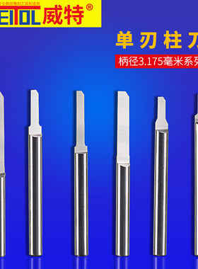 威特钨钢3.175mm单刃柱刀亚克力