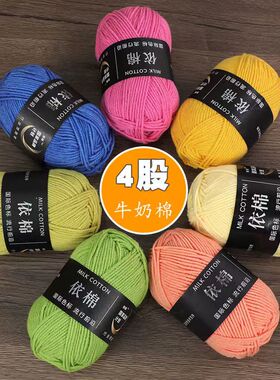 4股精梳牛奶棉毛线手工宝宝线