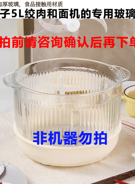【玻璃碗】扬子/苏宁5升绞肉和面机专用玻璃碗 加厚无铅和面盆