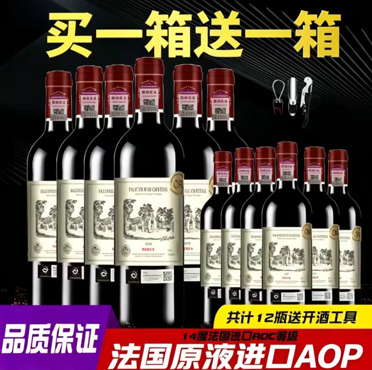 买1箱送1箱法国原液进口整箱红酒AOP干红葡萄酒法国庄园酒业出品