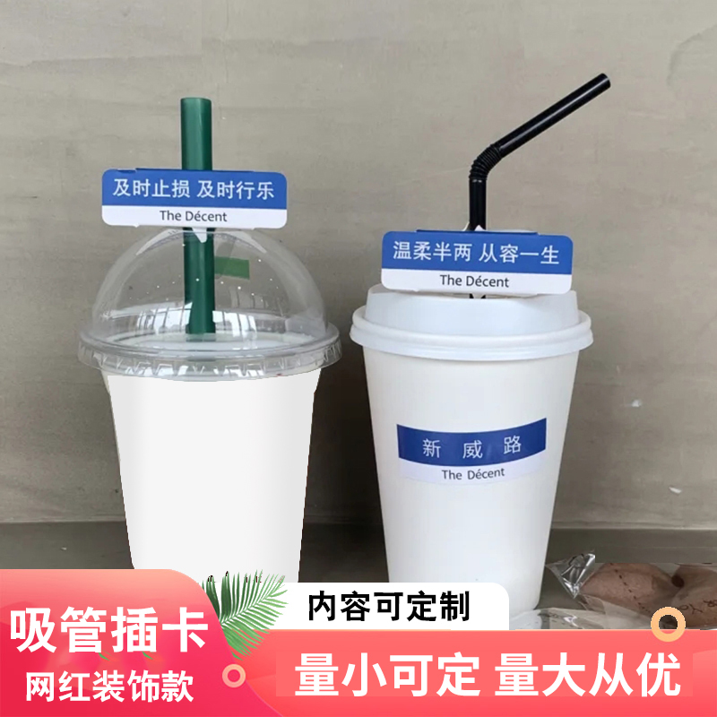 路牌路标咖啡奶茶网红吸管插牌套通用一次性弹力杯套装饰定制现货