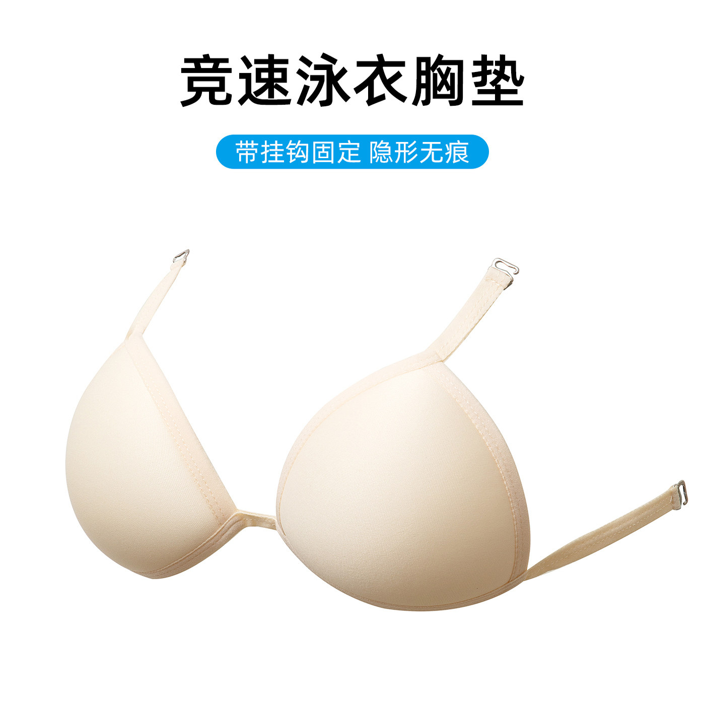 竞速泳衣胸垫挂钩式运动垫片图片