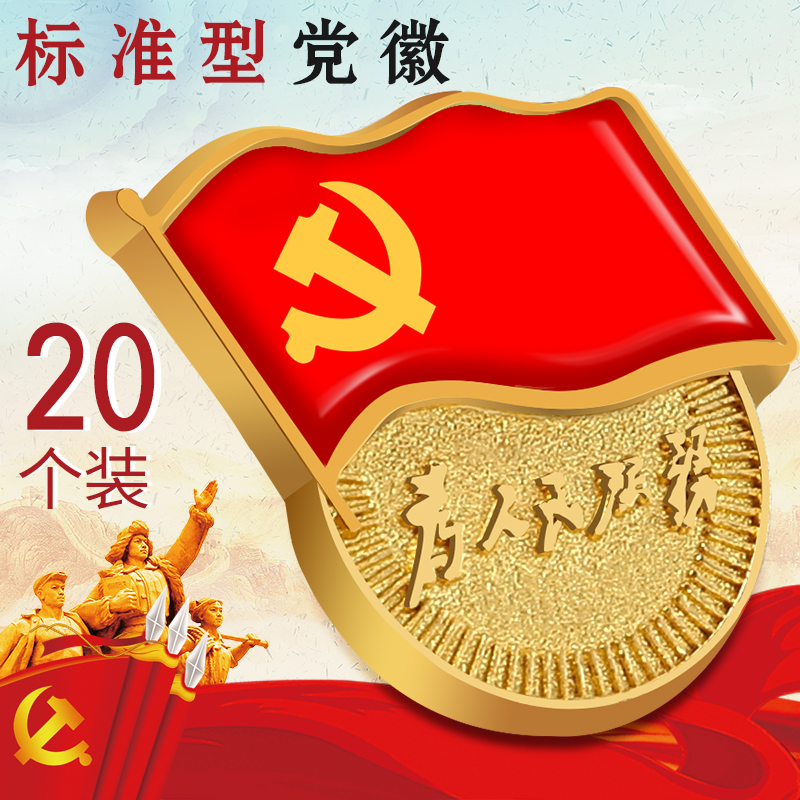 党徽2020年新版胸针标准型磁扣胸章徽章党徽团徽高档磁扣磁铁扣胸针