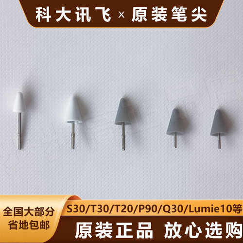 科大讯飞S30平板T30Lite手写笔尖