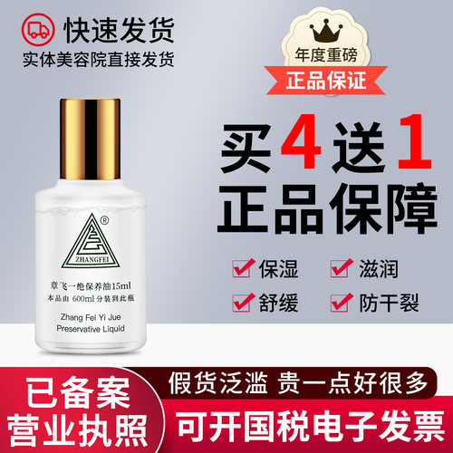 正品保证已审核章飞一绝保养白油