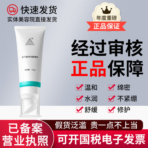 正品保证已审核章飞清净洁面啫喱