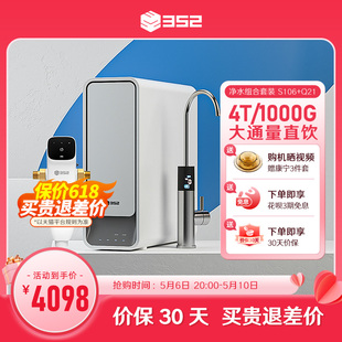 352净水器全屋过滤家用直饮ro反渗透冲洗大通量前置S106 Q21组合