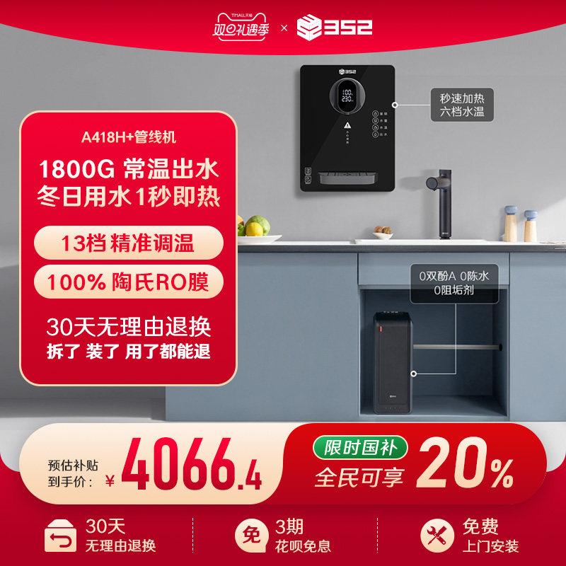 【净水套装】352加热1800G母婴直饮RO净水器A418H+QB02A管线机