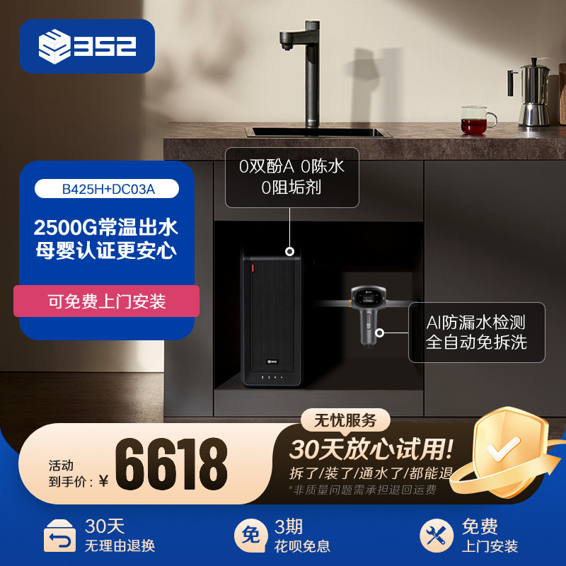 【净水套装】352加热2500G母婴直饮RO净水器B425H+漏保前置过滤器