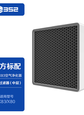 352 X80 X83高效异味过滤器【中层】过滤甲醛、异味、voc