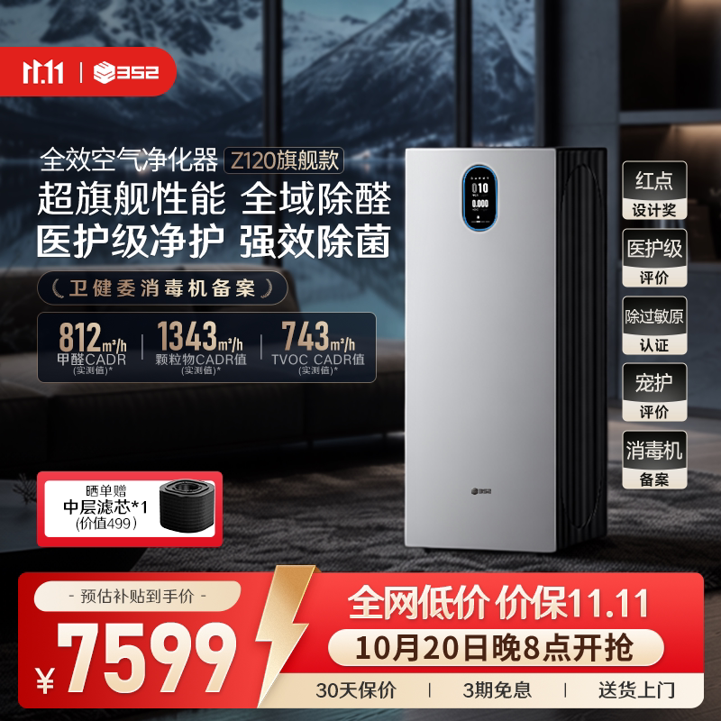 352空气净化器Z120家用消毒机除醛菌TVOC烟宠物异味霾空气净化机