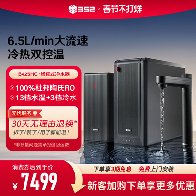 352冷热双控温净水器家用直饮RO反渗透2500G大通量饮水机B425HC