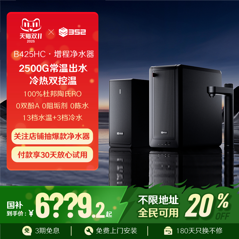 352大通量冷热双控温净水器家用直饮RO反渗透2500G通饮水机B425HC