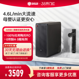 352加热净水器母婴直饮RO过滤厨下净热一体机1800G净水机A418H