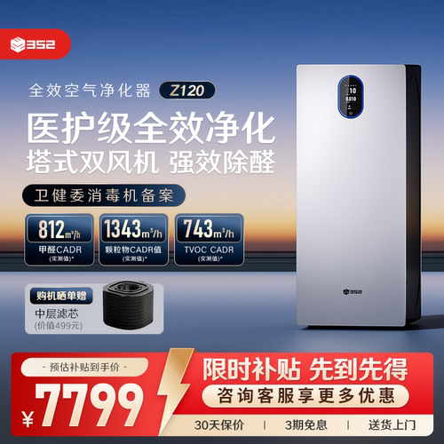 352空气消毒机Z120深度除醛TVOC
