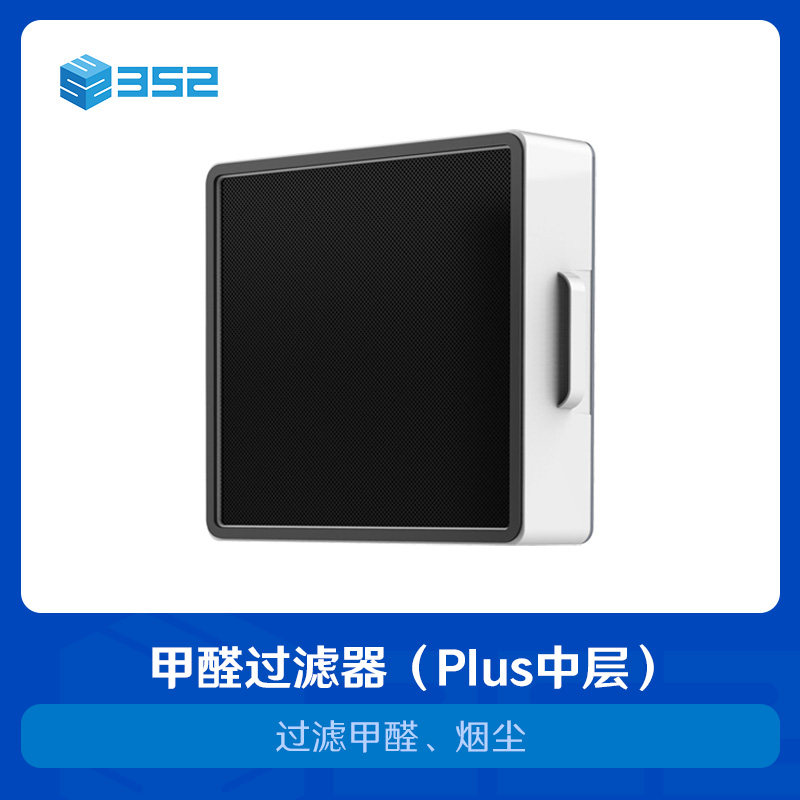 352 空气净化器滤芯 甲醛过滤器（plus中层）除甲醛、PM2.5二手烟属于什么档次？