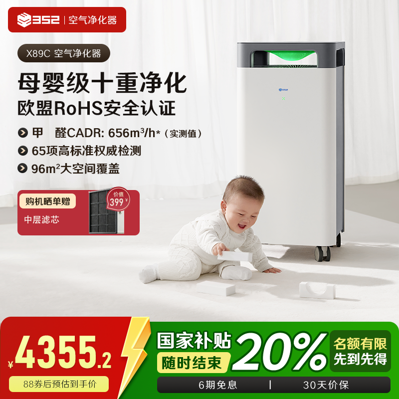 352空气净化器X89C母婴家用除醛