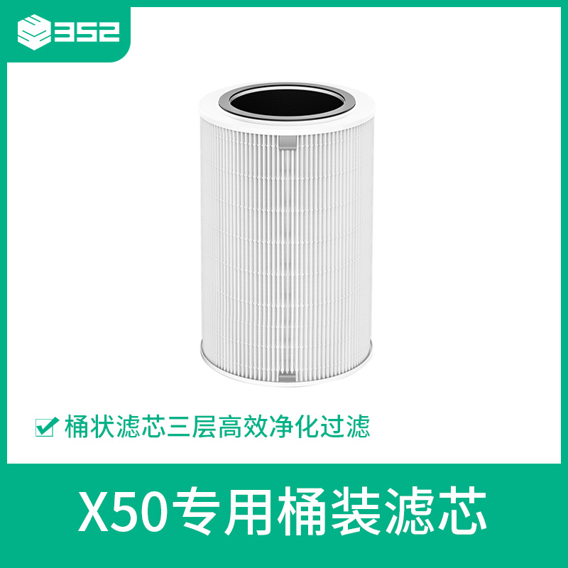 352 X50过滤器 标准版适用于X50空气净化器滤芯