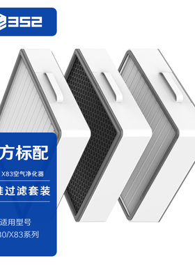 352 标准滤芯套装 空气净化器滤芯适用于X80/X83/X83C