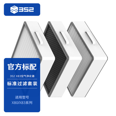 352 标准滤芯套装 空气净化器滤芯适用于X80/X83/X83C