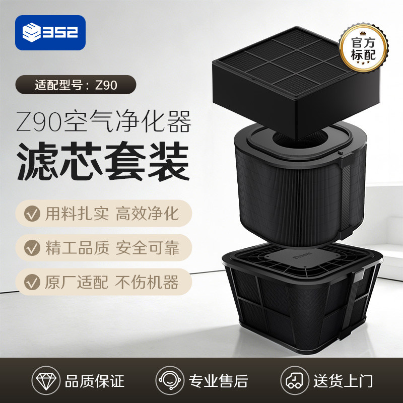 352空气净化器原装过滤器 净化甲醛颗粒物异味 适配 Z90
