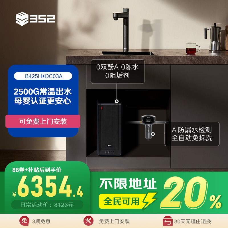 【净水套装】352加热2500G母婴直饮RO净水器B425H+漏保前置过滤器
