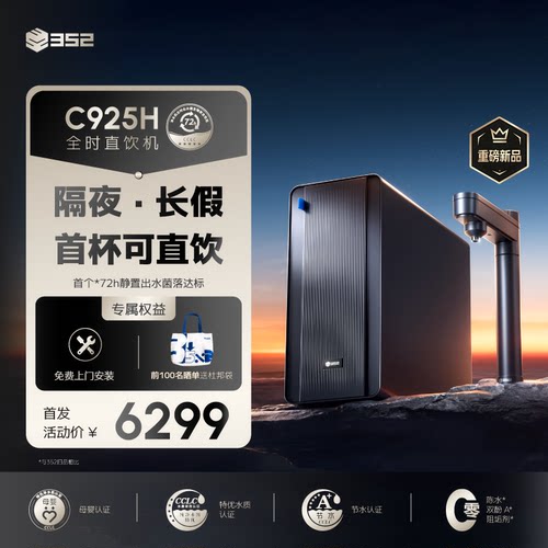 【新品】352全时直饮机C925H家用厨房母婴RO反渗透过滤加热净水器