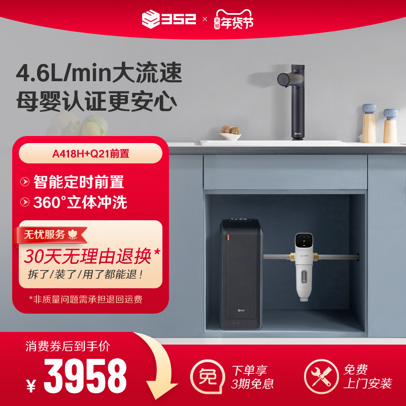 【净水套装】352加热1800G母婴RO净水器A418H+漏保/Q21前置过滤器,厨房电器,净水器,淘宝优惠券,粉丝福利购,淘宝优惠卷