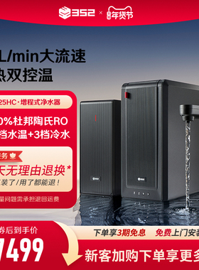 352冷热双控温净水器家用直饮RO反渗透2500G大通量饮水机B425HC