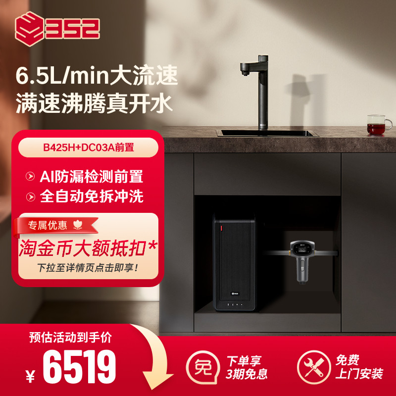 【净水套装】352加热2500G母婴RO净水器B425H+漏保前置过滤器