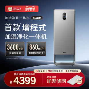 352空气加湿净化一体机H500大容量除甲醛灰尘母婴无雾客卧厅静音
