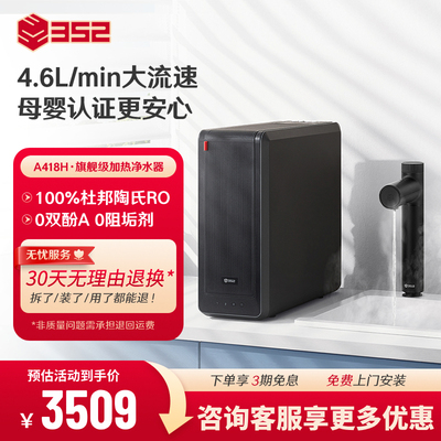 352母婴直饮RO加热净水器