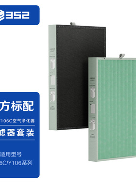 352 Y106C空气净化器滤芯 适用安醛 过滤甲醛、颗粒物、PM2.5