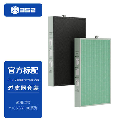 352 Y106C空气净化器滤芯 适用安醛 过滤甲醛、颗粒物、PM2.5