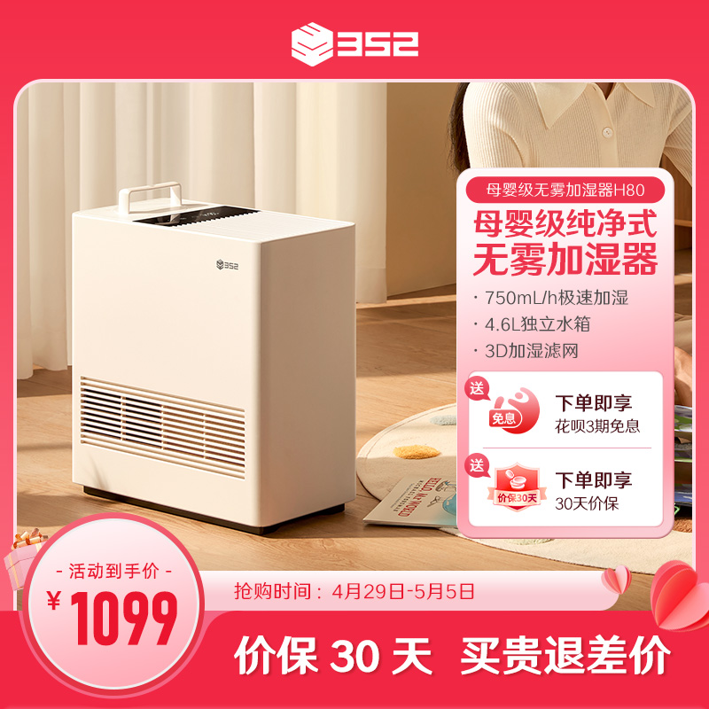 新品上新352母婴级无雾加湿器智能家用低噪声卧室冷蒸发大水箱H80