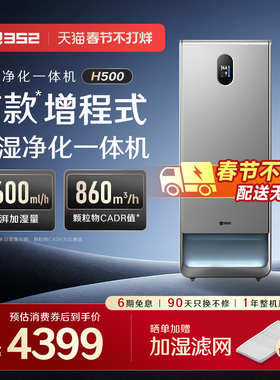 352空气加湿净化一体机H500大容量除甲醛灰尘母婴无雾客卧厅静音