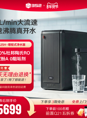 352加热净水器家用厨房用RO反渗透过滤直饮2500G通量净水机B425H