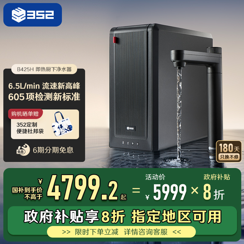 352大通量加热净水器家用过滤直饮RO反渗透2500G通量B425H